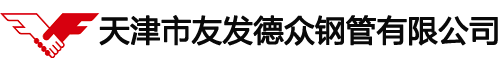 天津市友發德眾鋼管有限公司